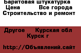 Баритовая штукатурка › Цена ­ 800 - Все города Строительство и ремонт » Другое   . Курская обл.,Курск г.